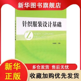 針織服裝設(shè)計(jì)基礎(chǔ) 劉艷君 9787518009206 中國(guó)紡織出版社