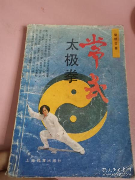 常式太极拳