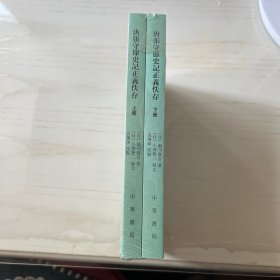 唐张守节史记正义佚存（二十四史校订研究丛刊·全2册）