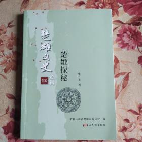 楚雄探秘:楚雄文史资料.12