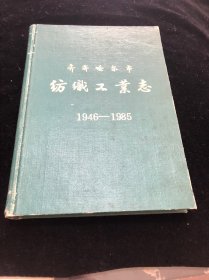 齐齐哈尔纺织工业志（1946-1985）