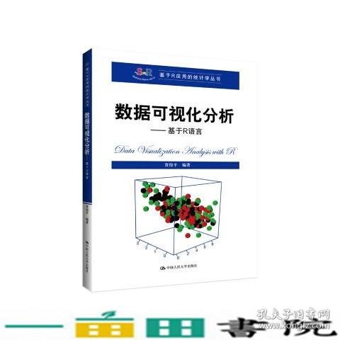 数据可视化分析——基于R语言（基于R应用的统计学丛书）