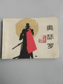 收藏品  连环画小人书  奥瑟罗 中国文联出版公司出版社1984年  实物照片品相如图