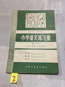 小学语文练习册 第七册