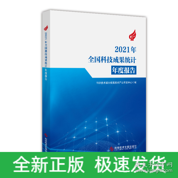 2021年全国科技成果统计年度报告