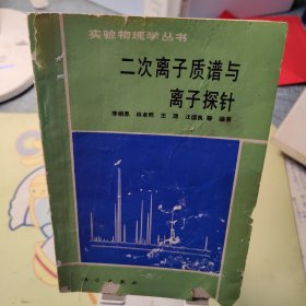 二次离子质谱与离子探针