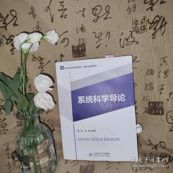 系统科学导论/新世纪高等学校规划教材·大学公共课系列