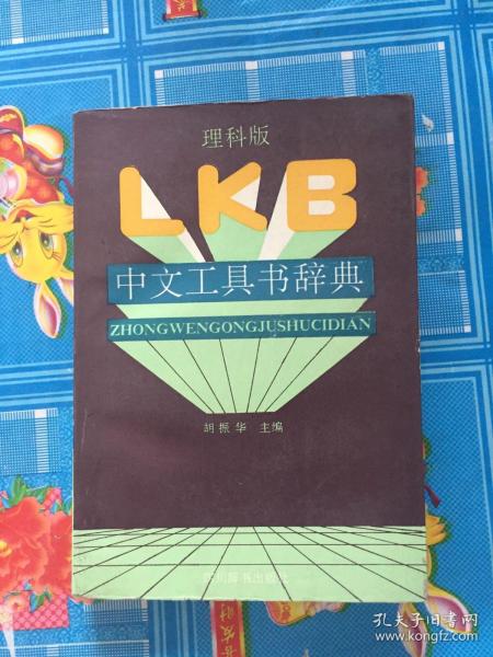 中文工具书辞典 （理科版）