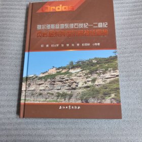 鄂尔多斯盆地东缘石炭纪-二叠纪页岩层系典型沉积特征图集(精)