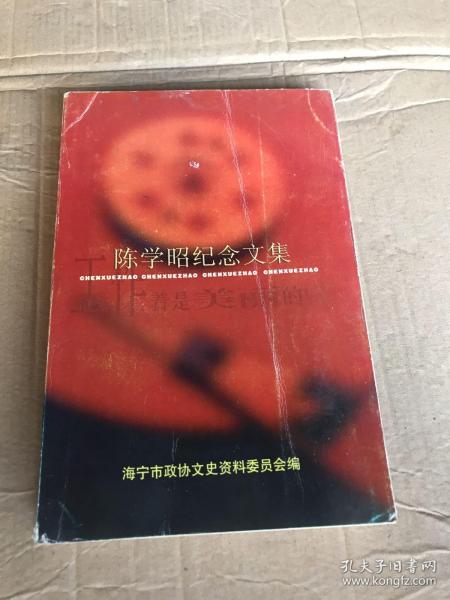 陈学昭纪念文集