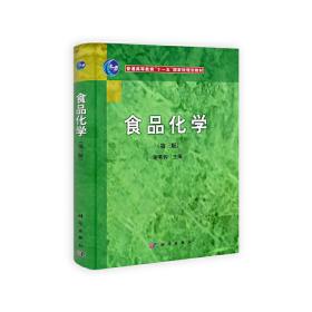 保正版！食品化学（第三版）9787030315113科学出版社谢笔钧