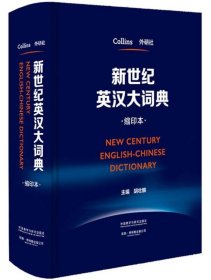 新世纪英汉大词典(缩印本)外研社、柯林斯出版公司  著9787513596527