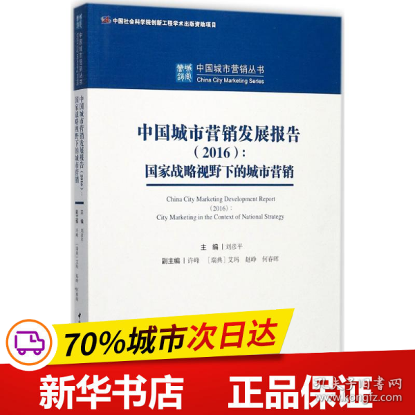 中国城市营销发展报告（2016）：国家战略视野下的城市营销