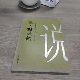 韩天衡学艺七十年学术研讨会文丛 : 说·韩天衡