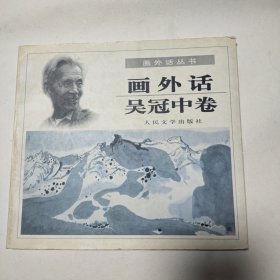 画外话・吴冠中卷