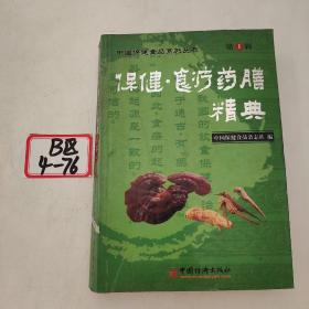 保健食疗药膳精典