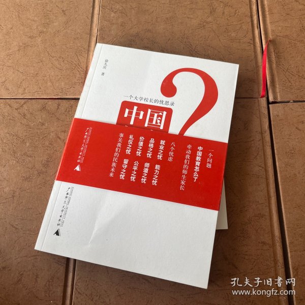 中国教育怎么了：一个大学校长的忧思录