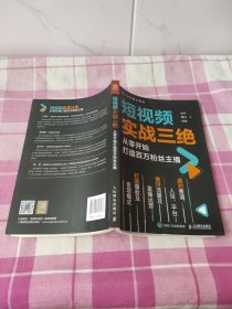 短视频实战三绝 从零开始打造百万粉丝主播