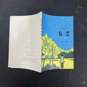 小学课本自然第一册