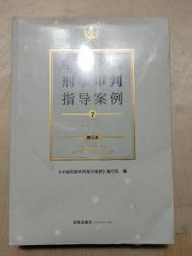 中国刑事审判指导案例7刑事诉讼法（增订本）