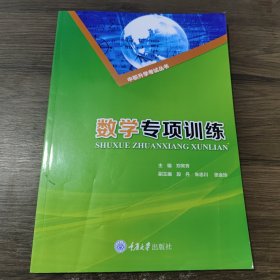 数学专项训练