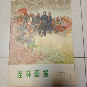 连环画报