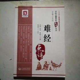 难经（中医古籍名家点评丛书）