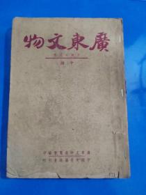 广东文物  中册