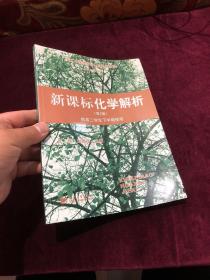 控江中学新教材二次开发丛书：新课标化学解析（第2版 供高二学生下学期使用）