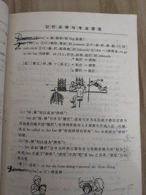 研究生入学考试英语词汇记忆点津与考点要靠榄览