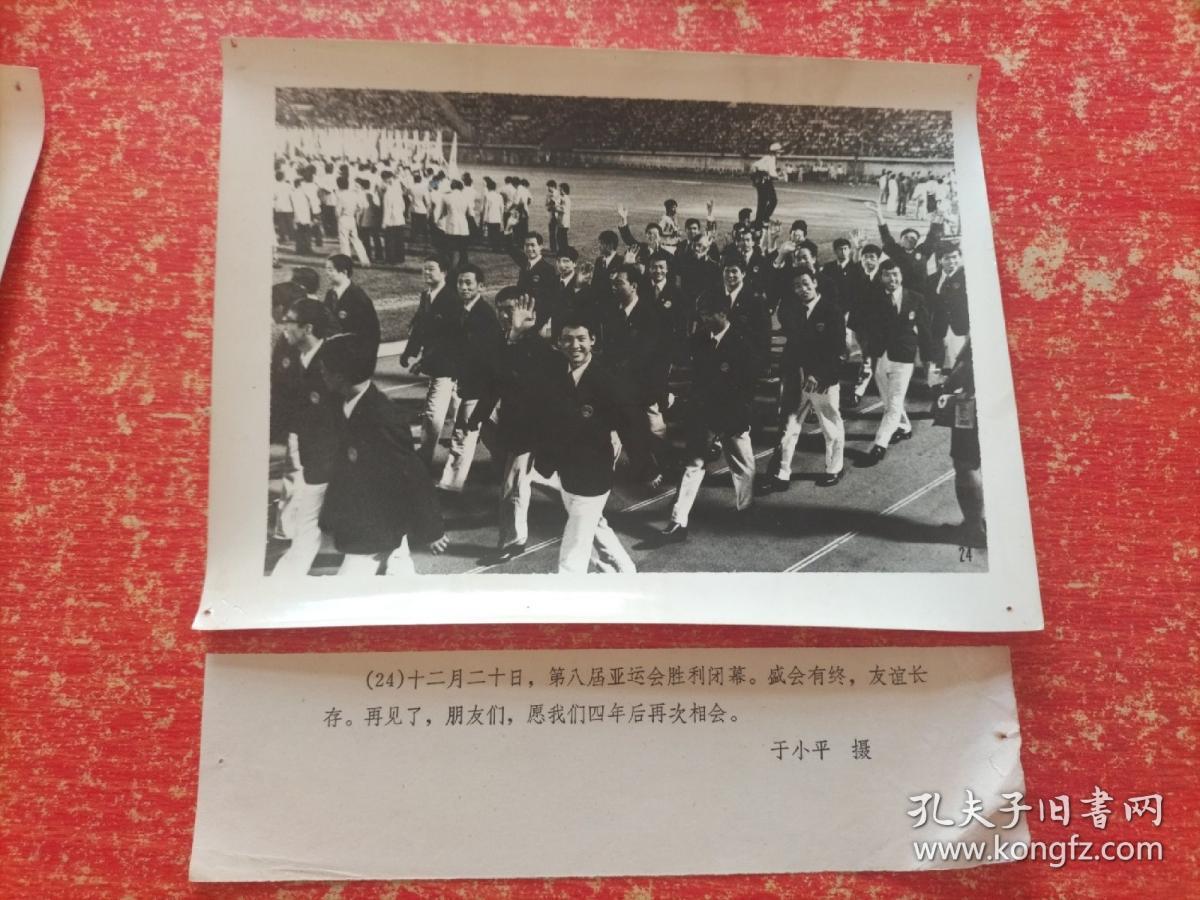 70年代老照片展览照片类：(24)十二月二十日，第八届亚运会胜利闭幕。盛会有终，友谊长存。再见了，朋友们，愿我们四年后再次相会。于小平摄