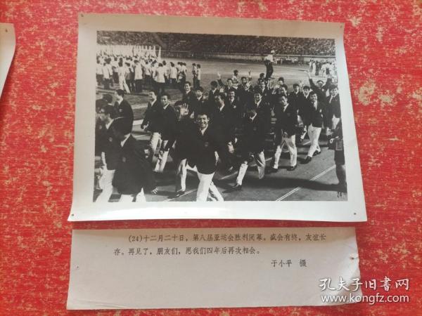 70年代老照片展览照片类：(24)十二月二十日，第八届亚运会胜利闭幕。盛会有终，友谊长存。再见了，朋友们，愿我们四年后再次相会。于小平摄