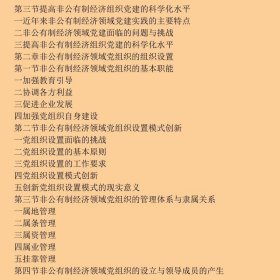 中共中央党校出版社党务书精品系列：非公有制经济组织党建工作实用指南（十八大版）
