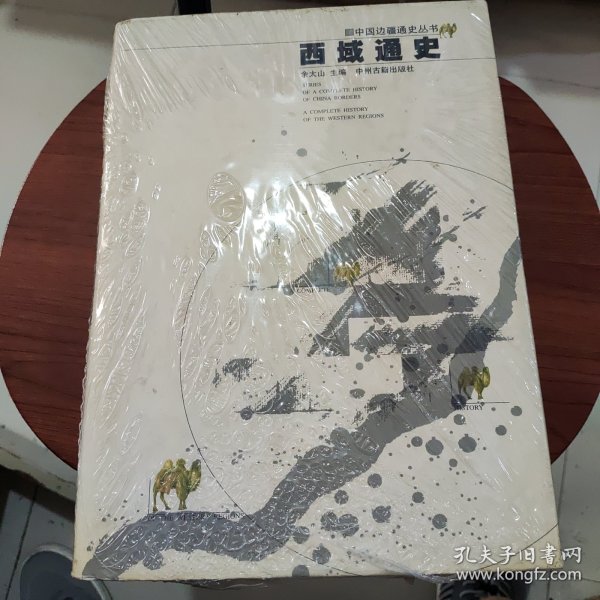 西域通史：中国边疆通史丛书