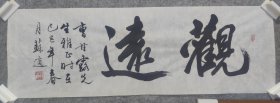 同一来源 同一上款 （曹先生旧藏）书法名家 苏适书法精品一副，保真出售