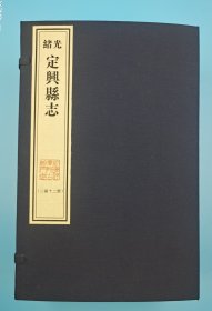 【现代影印】《光绪定兴县志》二十六卷首一卷，清光绪十六年（1890）刻本！张主敬等修，杨晨纂！二函十二册，藏蓝棉布函套！