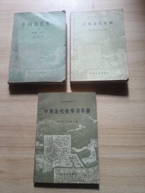 中国古代史纲（下），中国近代史纲，中国近代史学习手册【三本合售】