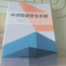 中洲物语学生手册