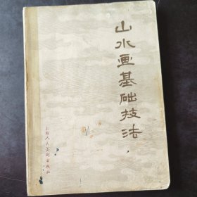 山水画基础技法 申石伽 上海人民美术出版社