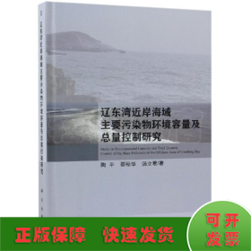 辽东湾近岸海域主要污染物环境容量及总量控制研究