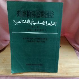 阿拉伯语基础语法：词法·虚词部分（第3册）