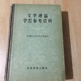 文学理论学习参考资料