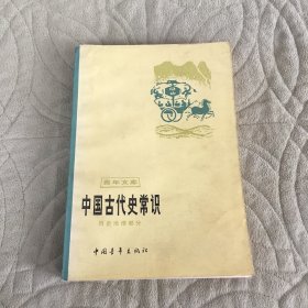 中国古代史常识 历史地理部分