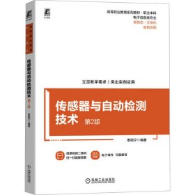 全新正版 传感器与自动检测技术 第2版 季顺宁 9787111739074 机械工业出版社