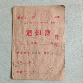 五十年代 北京市东华门小学 通知簿
