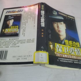 情感边缘保卫爱情:200个案例引发爱情大讨论