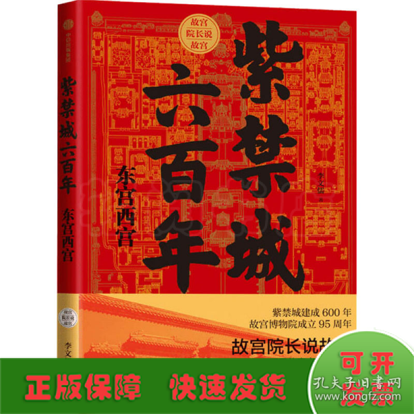 紫禁城六百年：东宫西宫（故宫院长说故宫系列）