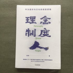 理念·制度·人华为组织与文化的底层逻辑【未开封】