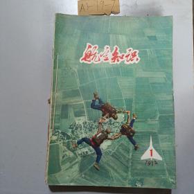 航空知识（1974，1——12合订本）