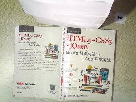 HTML5+CSS3+jQuery Mobile移动网站与App开发实战（视频讲解版）